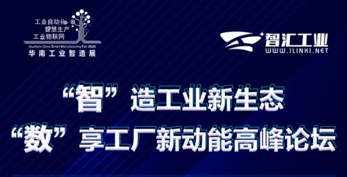 智能制造引領未來，數字賦能工廠新動能——高峰論壇圓滿落幕