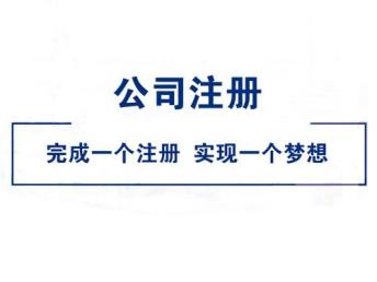 圖 天津武清區(qū)0元注冊(cè)公司 免費(fèi)代辦執(zhí)照 公司年檢 食品經(jīng)營(yíng)許可 天津工商注冊(cè)